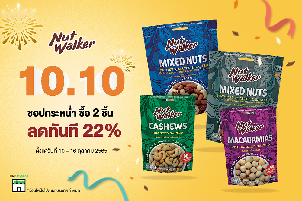 นัท วอล์คเกอร์ 10.10 ชอปกระหน่ำ ซื้อ 2 ชิ้น ลดทันที 22% ที่ Line My Shop