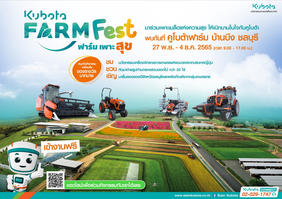 ปักหมุดเที่ยว ฟาร์มเพาะสุข KUBOTA FARM FEST 2022