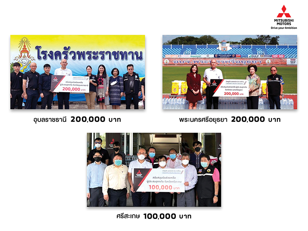 มิตซูบิชิ มอเตอร์ส ประเทศไทย บริจาคเงิน 500,000 บาท ช่วยเหลือผู้ประสบอุทกภัย