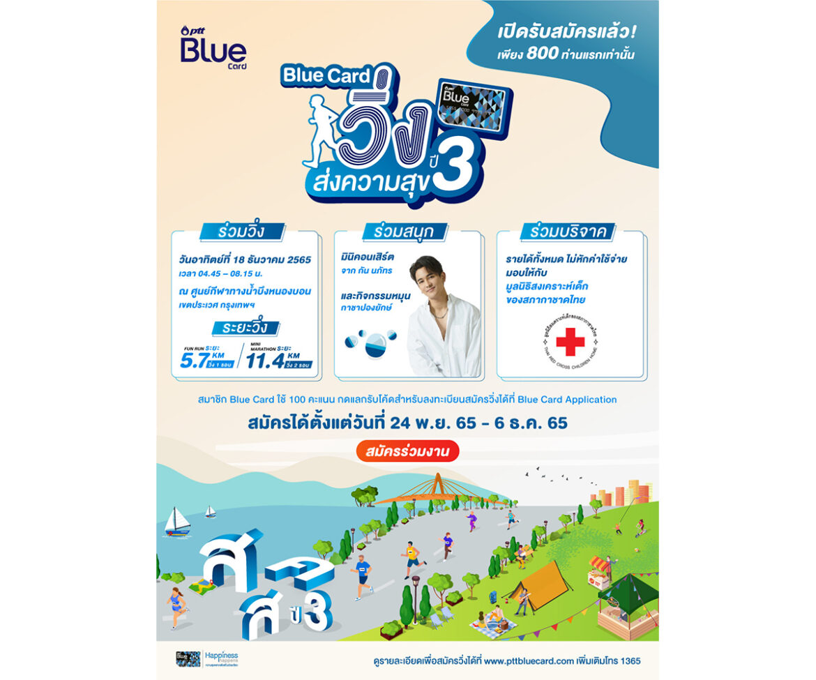 Blue Card ชวนสมาชิกวิ่งส่งความสุข ปี3