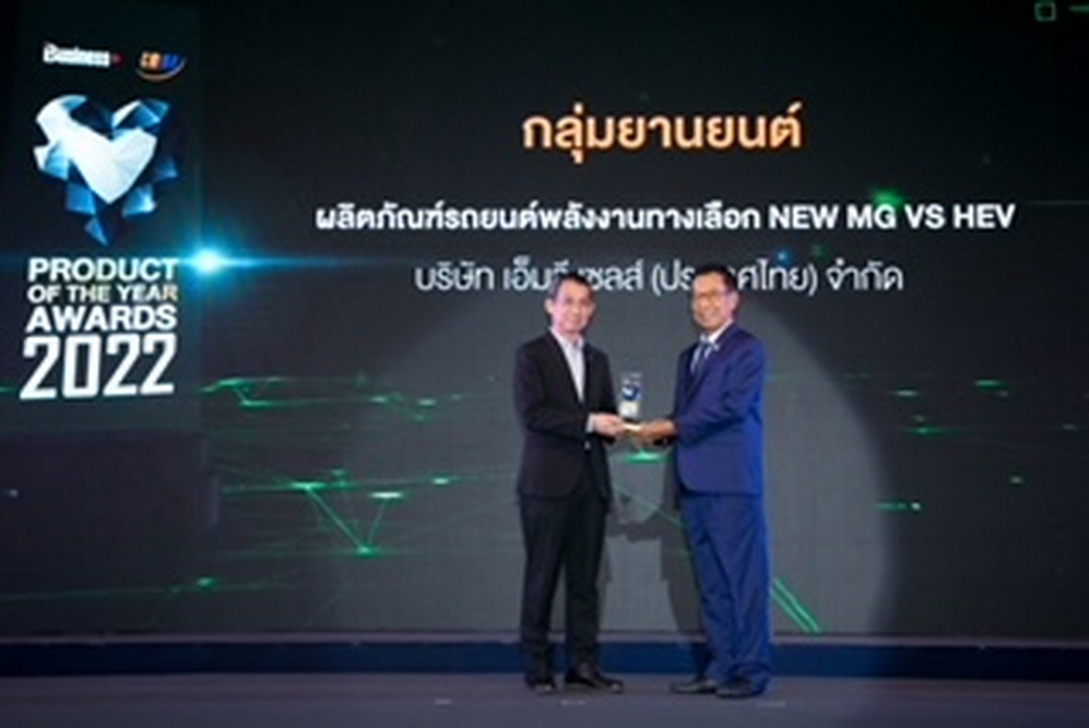 เอ็มจี คว้ารางวัล PRODUCT OF THE YEAR 2022