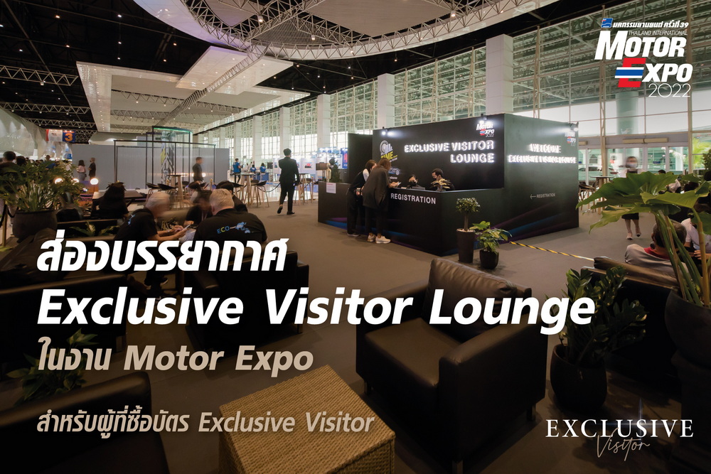 MOTOR EXPO EXCLUSIVE VISITOR ซื้อรถในงาน แบบลูกค้าคนพิเศษ