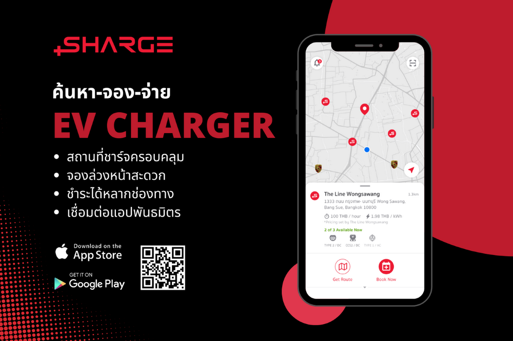 SHARGE ยกระดับแอปฯ อำนวยความสะดวกการจองสถานีชาร์จ EV กว่า 1,000 หัว