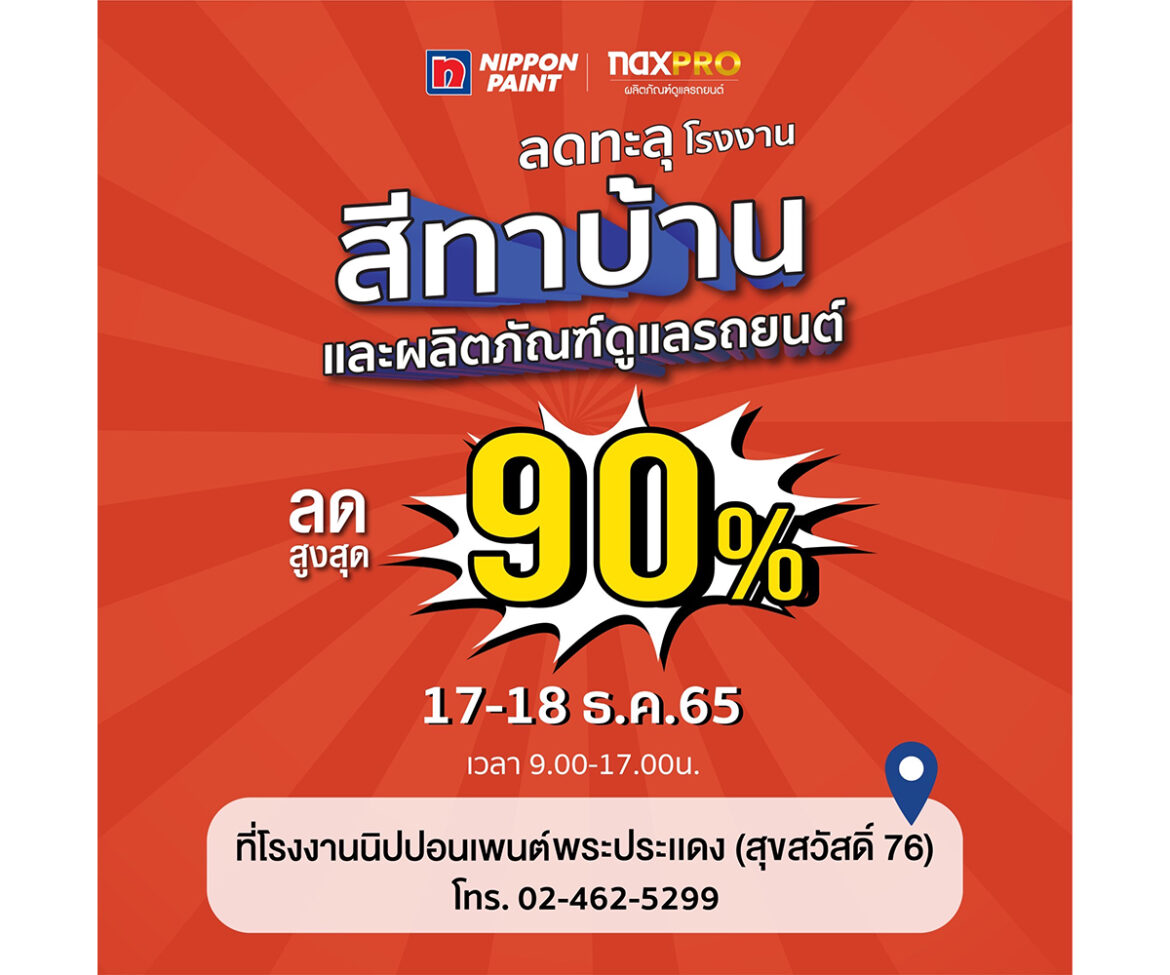 นิปปอนเพนต์ จัดมหกรรมลดส่งท้ายปีสูงสุด 90% แบบคุ้มสุดๆ