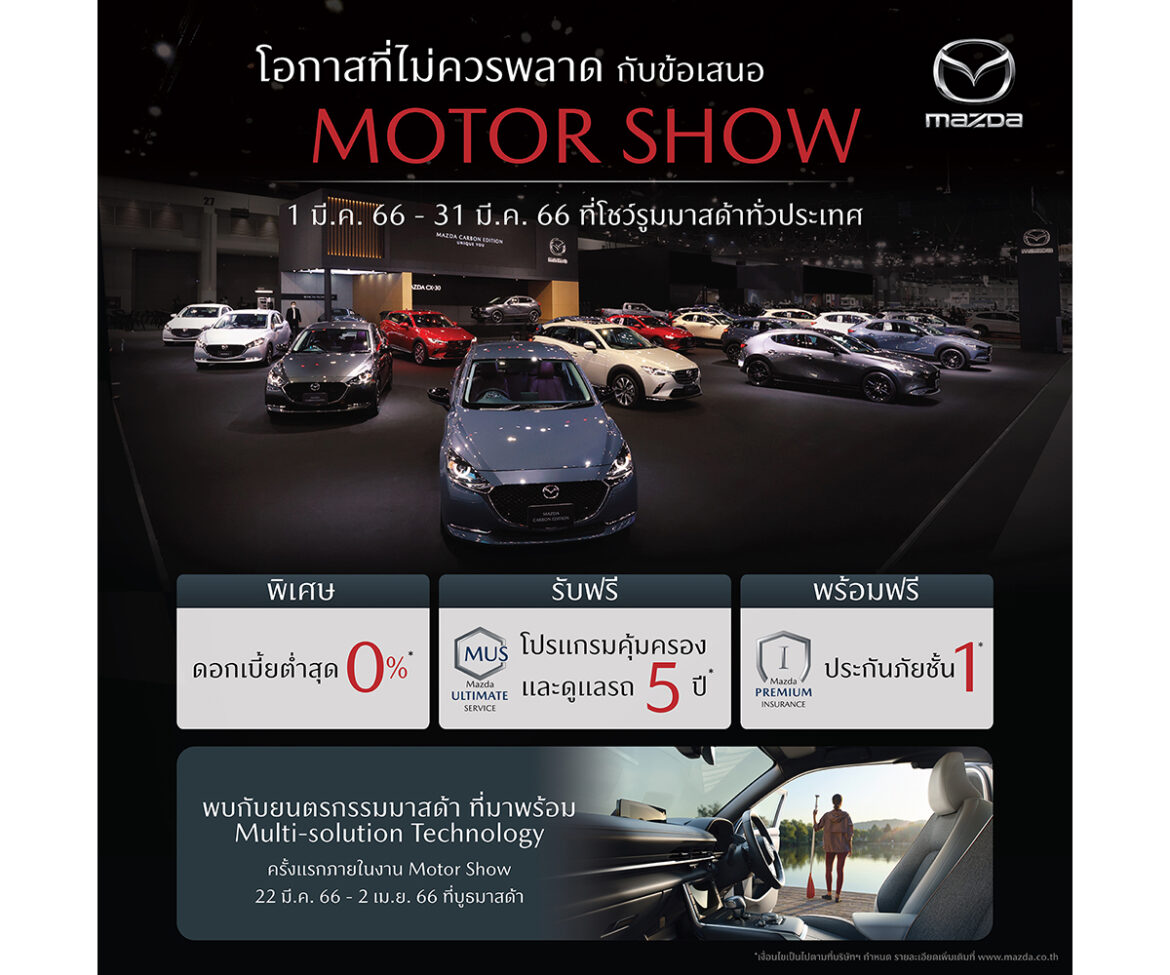 มาสด้ามอบโอกาสเดียวไม่ควรพลาดกับข้อเสนอ MOTOR SHOW ตลอดเดือนมีนาคมที่โชว์รูมทั่วประเทศ