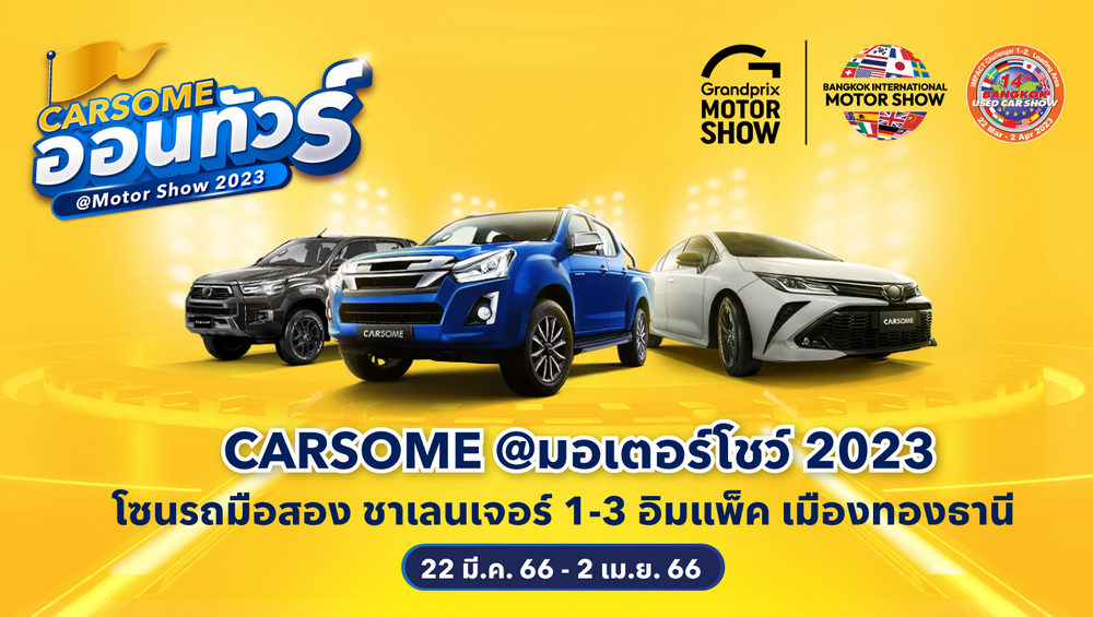 CARSOME ออนทัวร์ ยกทัพรถมือสองคุณภาพดี