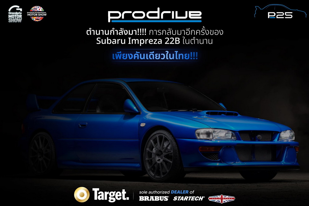 55 ล้าน!!! ค่าตัว Prodrive P25 แพงที่สุดในงานมอเตอร์โชว์ 2023