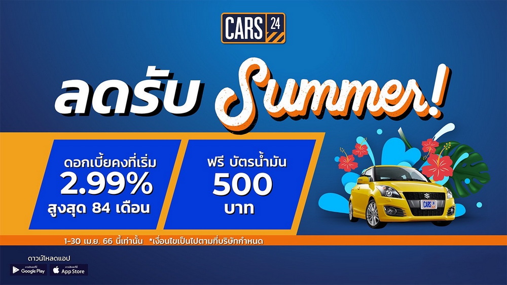 CARS24 จัดโปรฯ “ลดแรงรับซัมเมอร์” เอาใจคนอยากซื้อรถมือสองคุณภาพดี