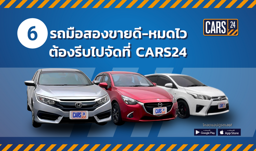 CARS24 แนะนำ 6รถมือสองยอดนิยม ขายดี หมดไว จนต้องรีบจัดสักคัน!