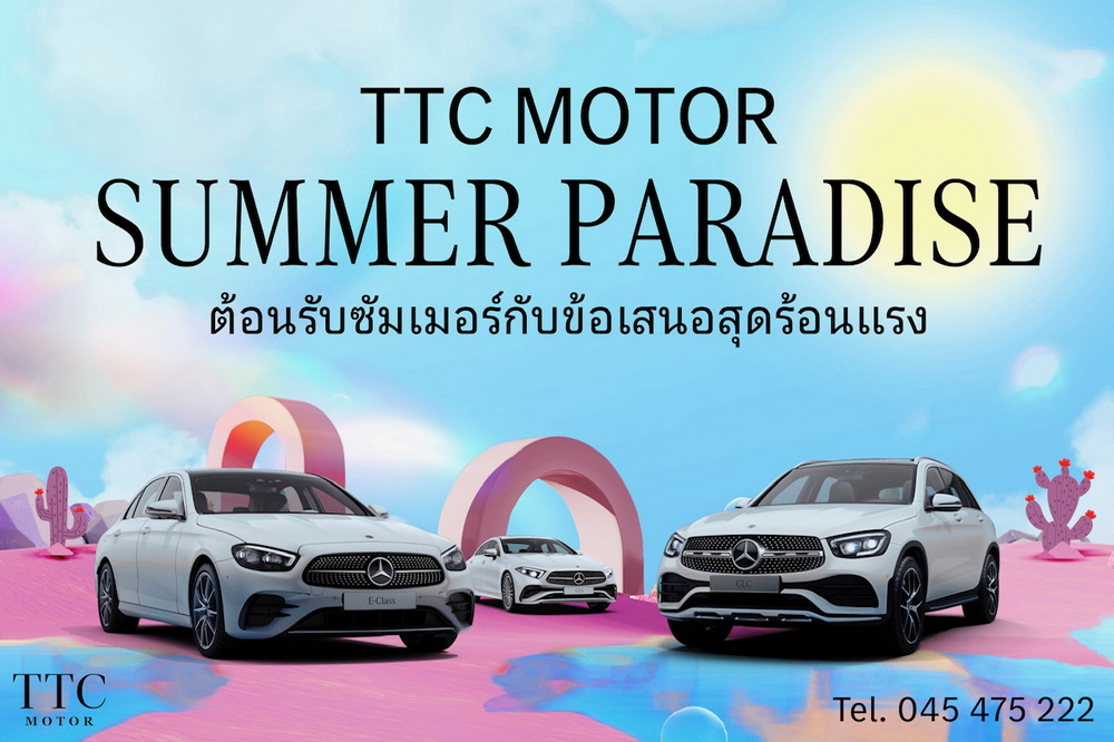 TTC Motor จัดแคมเปญรับร้อน SUMMERPARADISE