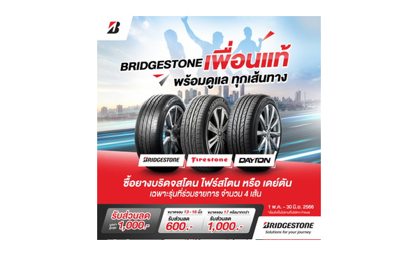 BRIDGESTONE เพื่อนแท้ พร้อมดูแลทุกเส้นทาง