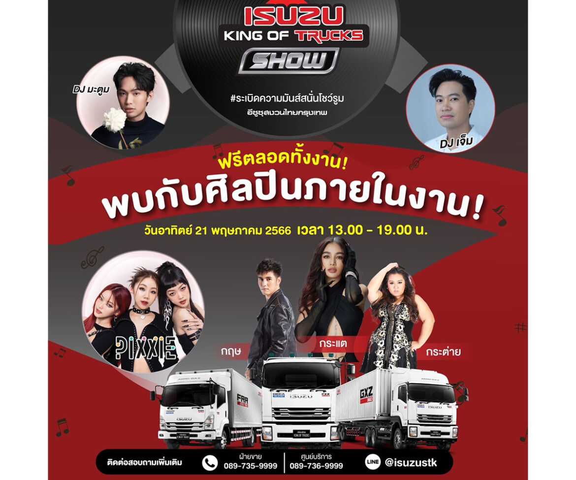 อีซูซุสงวนไทยกรุงเทพ ฉลองเปิดโชว์รูมสาขาบางนา จัดงาน ISUZU KING OF TRUCKS SHOW