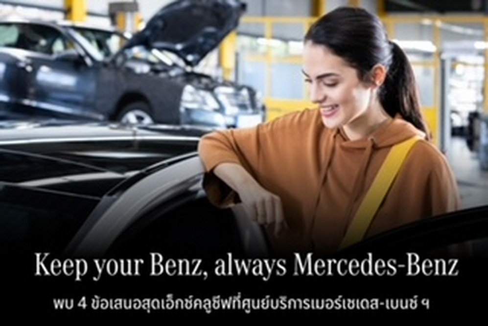 เมอร์เซเดส-เบนซ์ จัดแคมเปญกลางปี “Keep your Benz, always Mercedes-Benz”