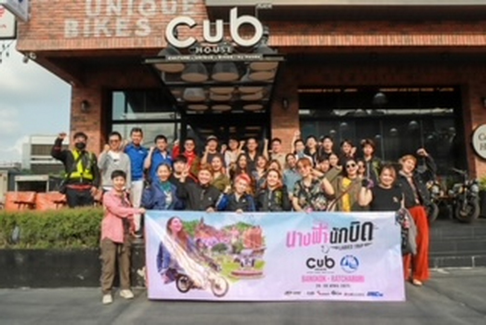 CUB House ร่วมกับ การท่องเที่ยวแห่งประเทศไทย (ททท.)