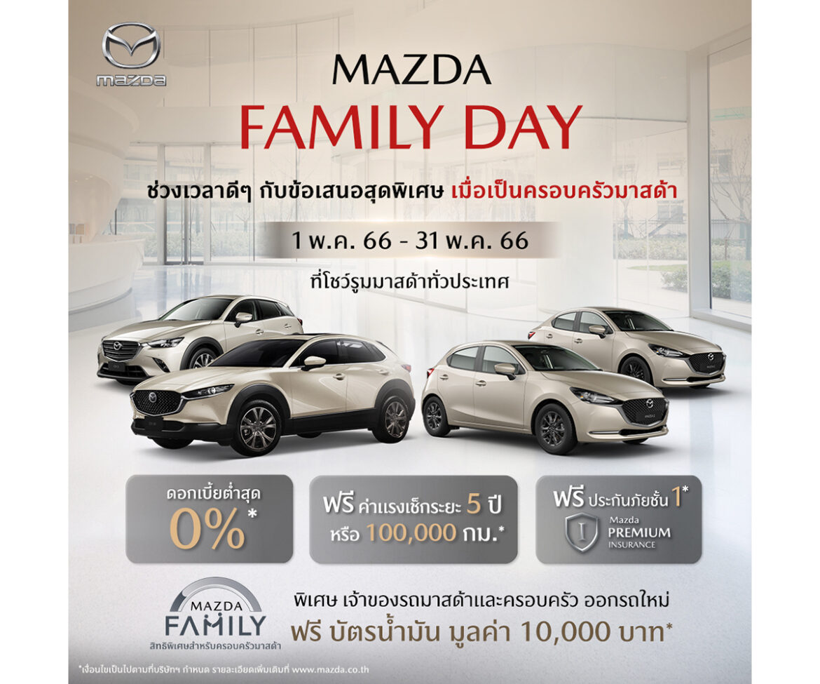 มาสด้าจัดให้แคมเปญ Mazda Family Day เอาใจคนรักมาสด้า