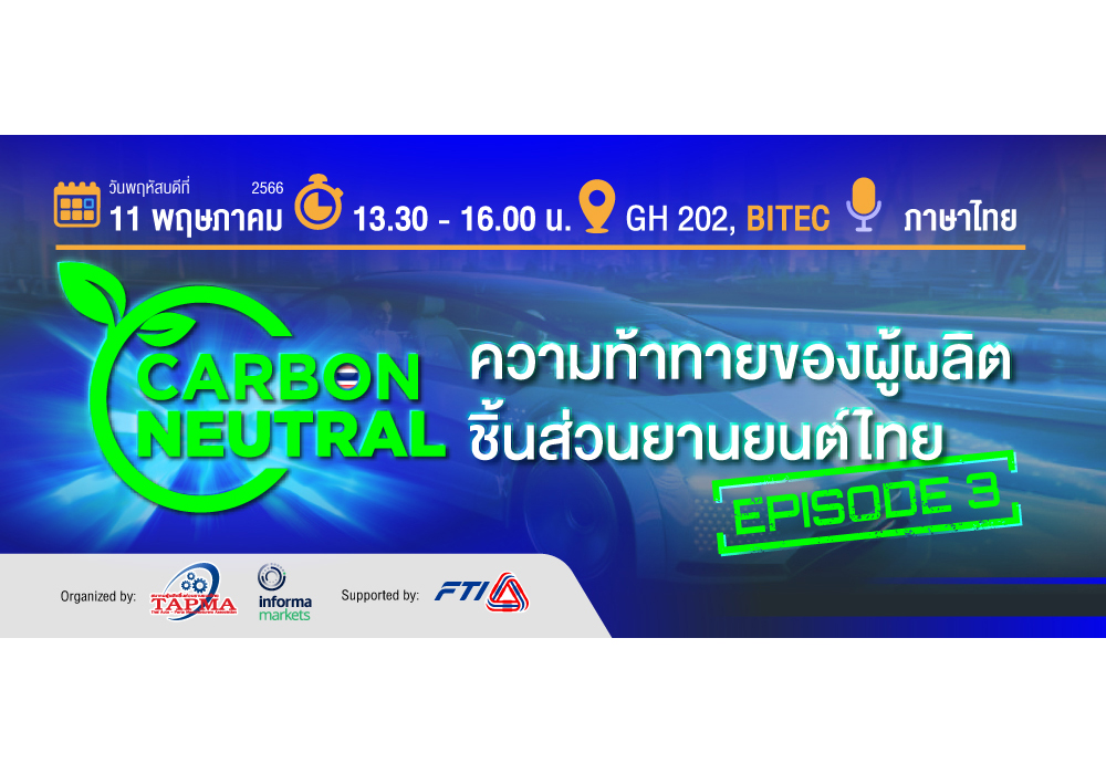 สัมมนา CARBON NEUTRAL ฟังฟรี!