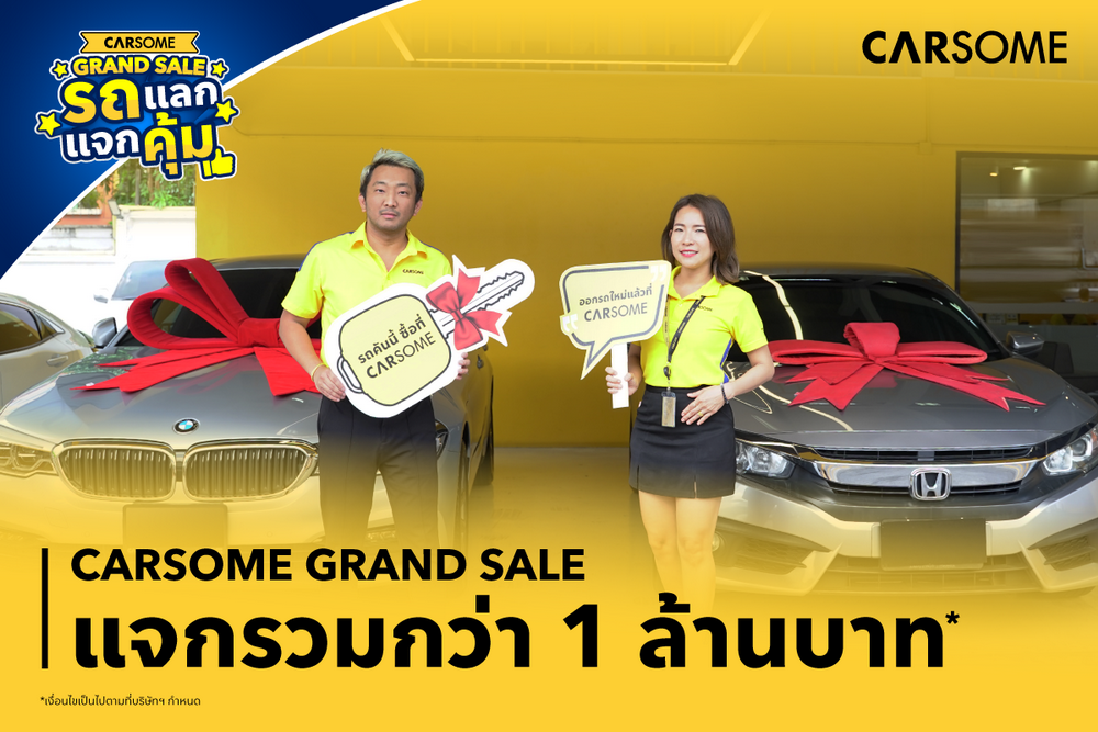 “CARSOME Grand Sale รถ แลก แจก คุ้ม” จัดหนัก จัดเต็ม