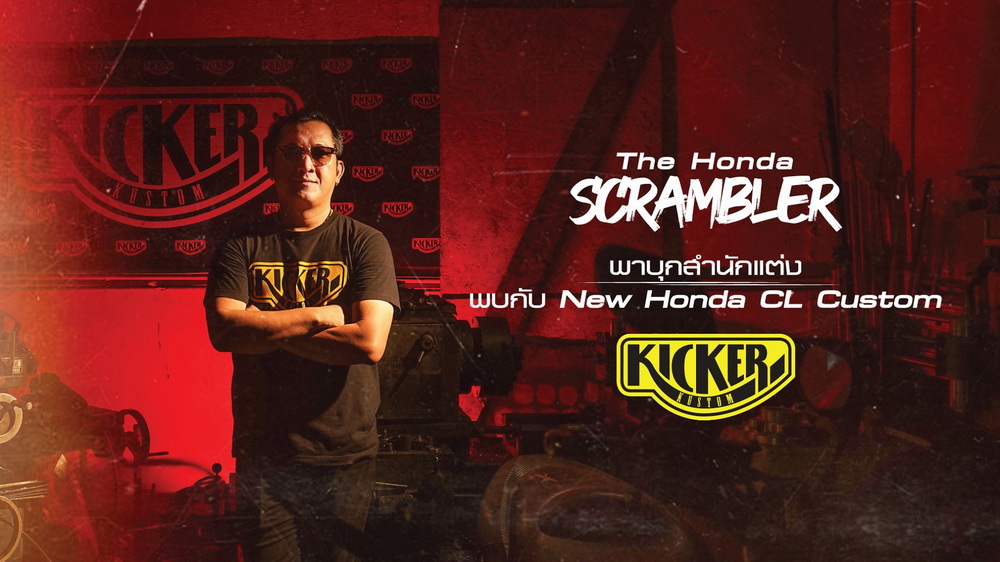 พาชมวินเทจตัวแต่งย้อนยุค CL Custom Scrambler จาก Kicker Kustom