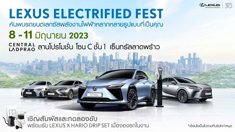 พบสุดยอดยนตรกรรมหรูจากเลกซัส “Lexus Electrified Fest”