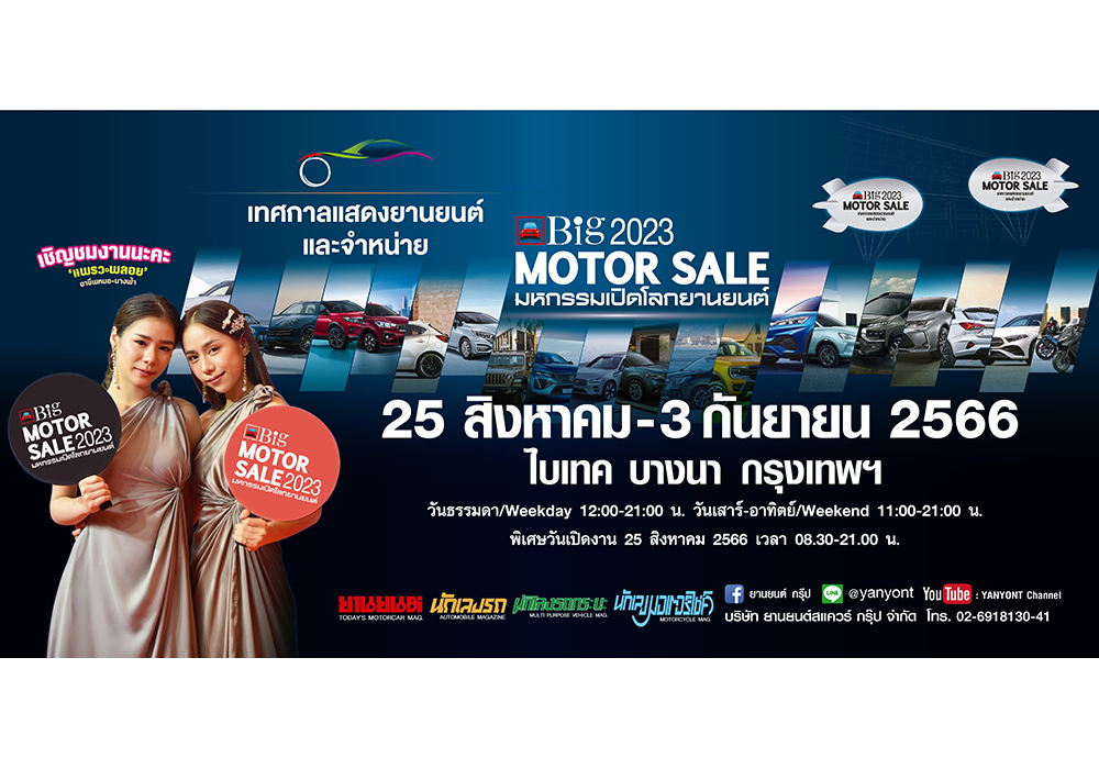 Big MOTOR SALE 2023 เทศกาลแสดงยานยนต์และจำหน่าย