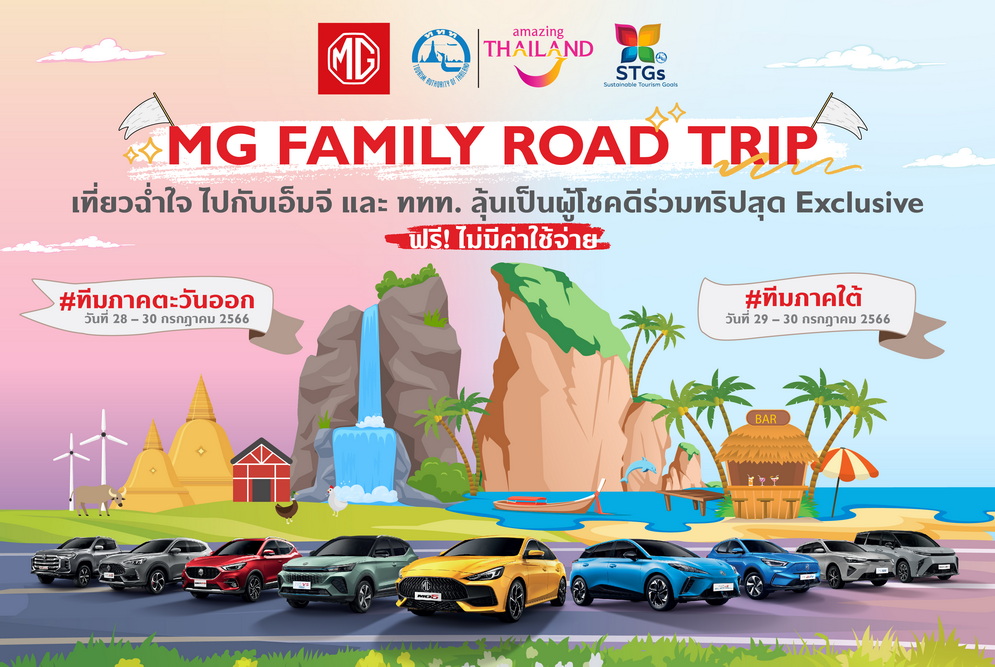 เอ็มจี ชวนลูกค้าร่วมสนุก ลุ้นออกทริปเที่ยวฟรี MG Family Road Trip