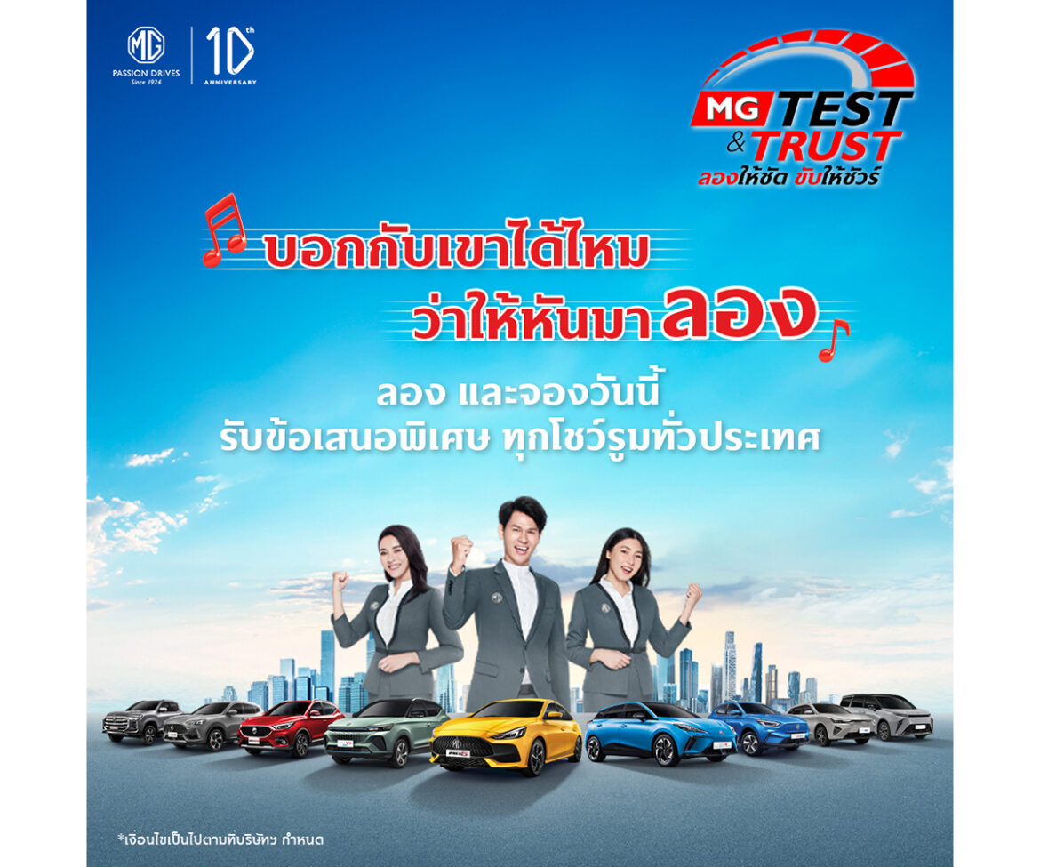 เอ็มจี จัดแคมเปญ “MG TEST & TRUST ลองให้ชัด ขับให้ชัวร์”