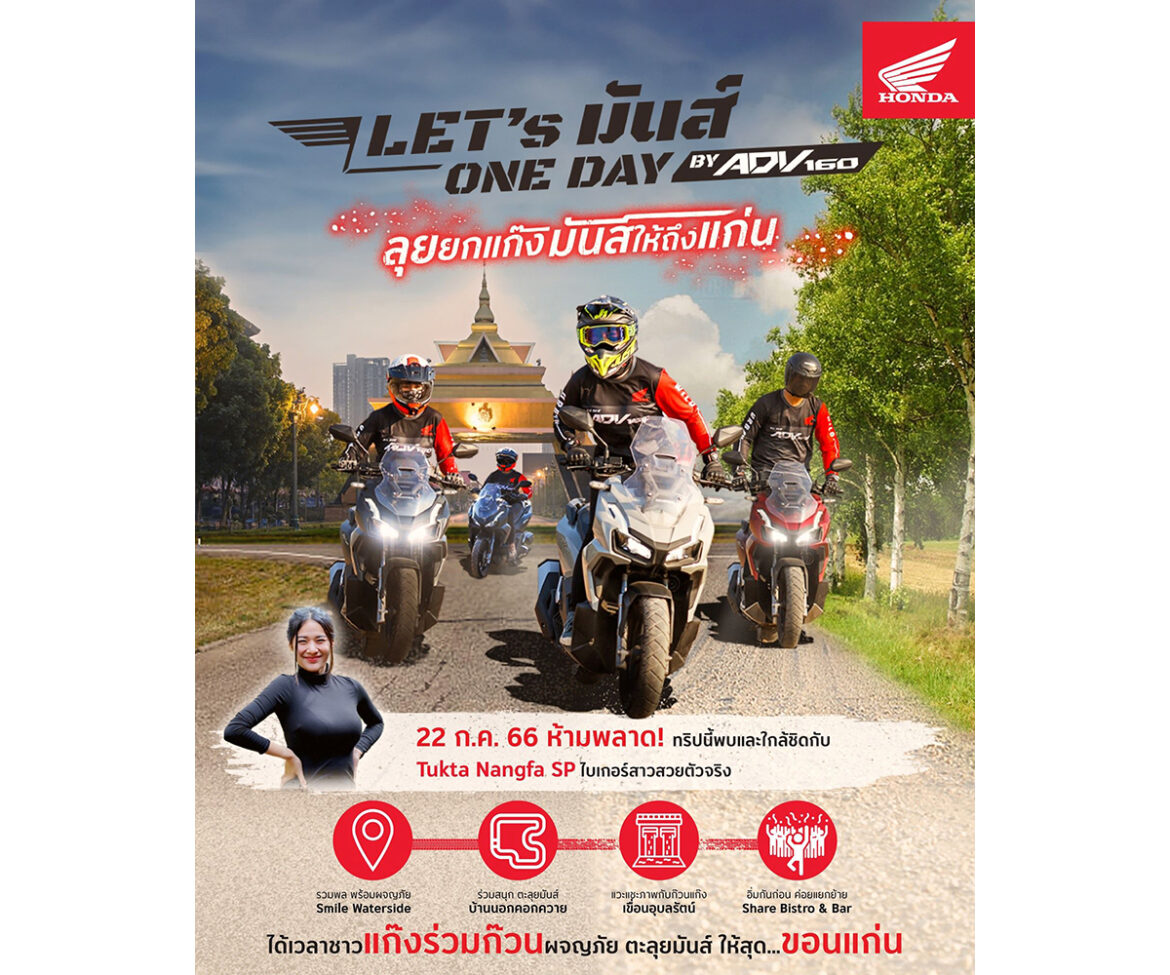 ฮอนด้า เตรียมจัดกิจกรรม ‘Let’s มันส์ One Day by ADV160’