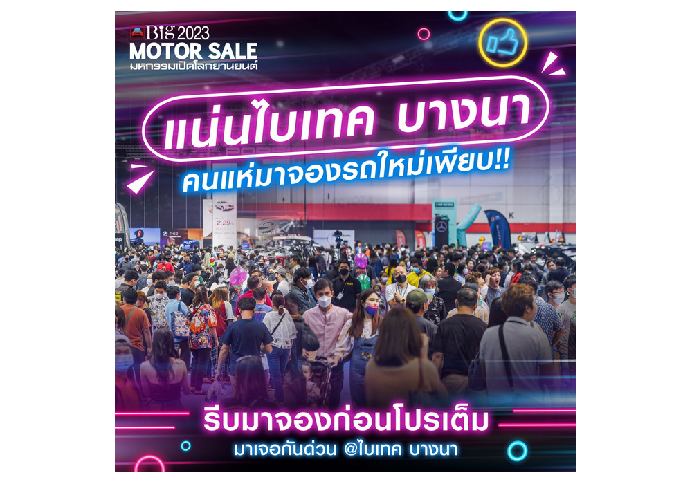 โปรโมชั่นสุดปัง!!! ในงาน Big MOTOR SALE 2023 อยากได้รถ จบในงานเดียว 