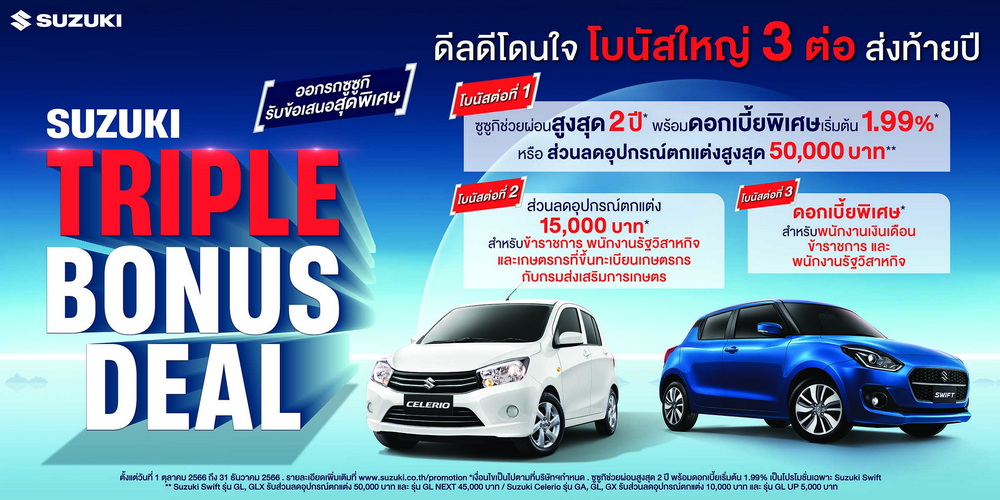 ‘ซูซูกิ’ จัดโบนัสใหญ่ส่งท้ายปี แคมเปญ “SUZUKI TRIPPLE BONUS DEAL”