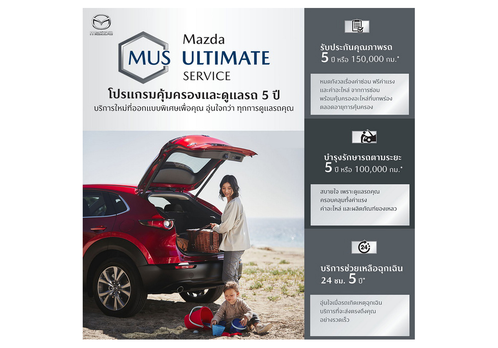 มาสด้ามัดใจลูกค้าด้วยโปรแกรม MAZDA ULTIMATE SERVICE ดูแลฟรีตลอด 5 ปี