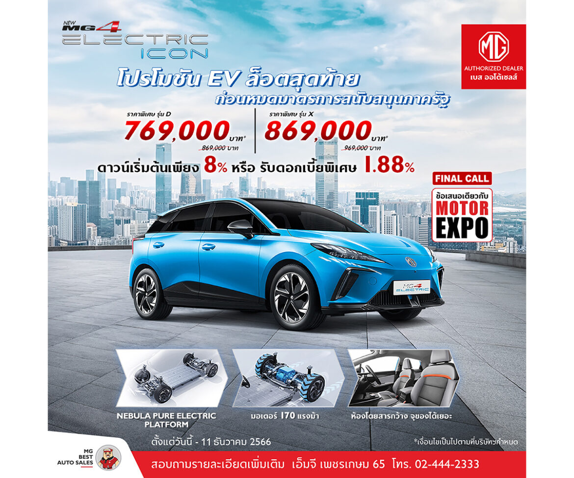 เอ็มจี เบส ออโต้เซลส์ มุ่งรักษาแชมป์ EV เร่งอัดฉีดดันยอดรับ Motor Expo