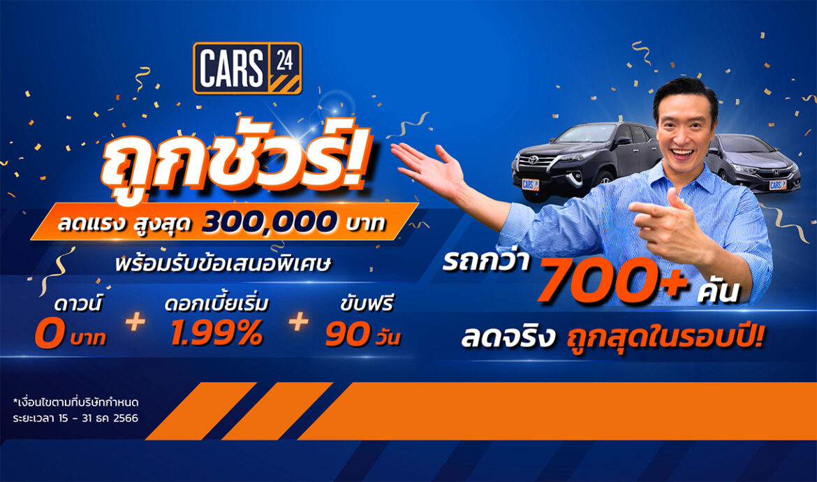 CARS24 มอบโปรปังส่งท้ายปี รถถูกชัวร์! กว่า 700+ คัน ลดสูงสุดกว่า 300,000 บาท 