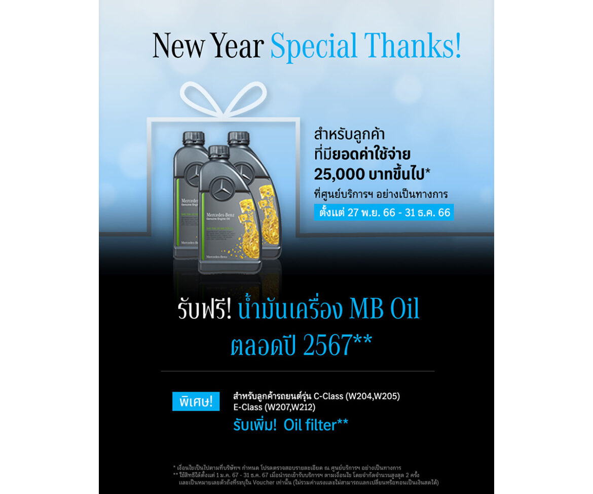 เมอร์เซเดส-เบนซ์ ปิดท้ายปีด้วยแคมเปญ “New Year Special Thanks”