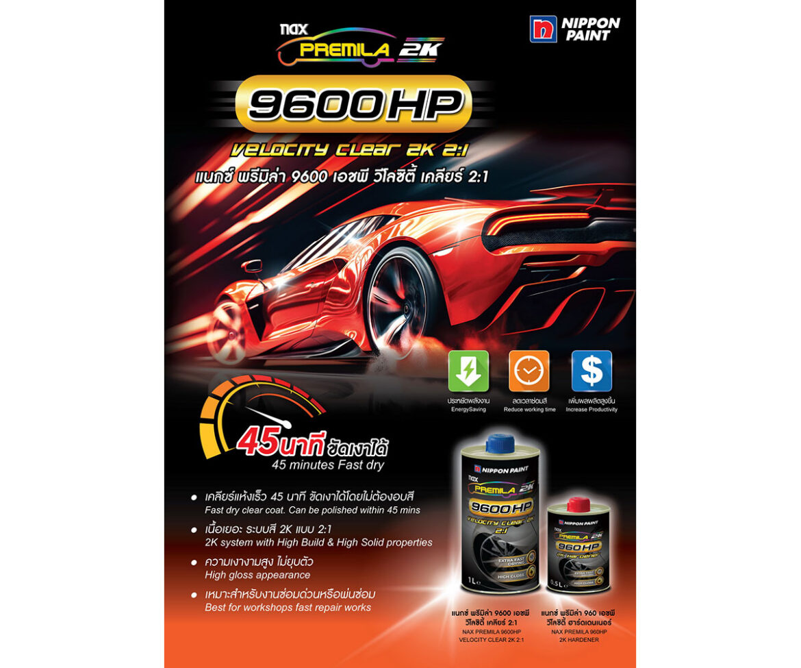 นิปปอนเพนต์ออก Nax Premila 9600 HP Velocity Clear 2K 2:1