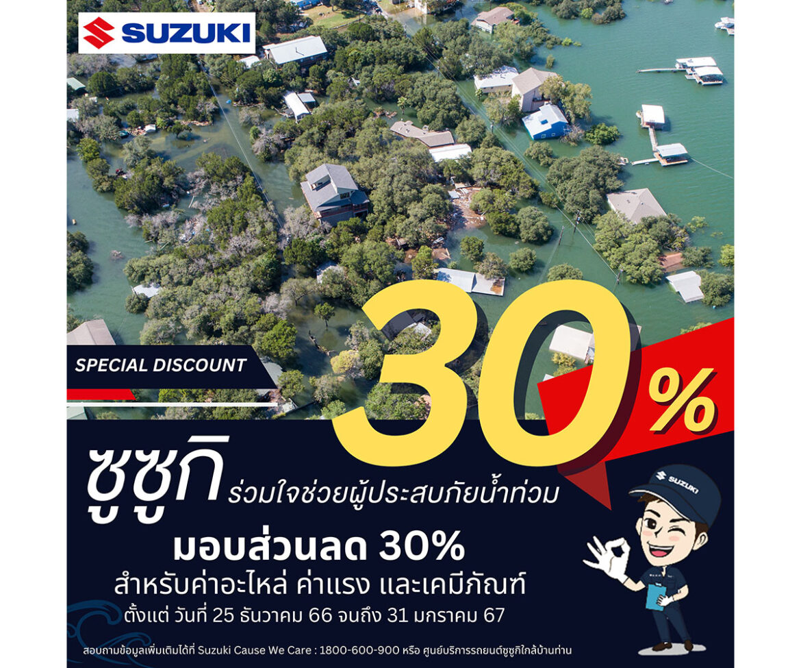 “ซูซูกิ” เดินหน้าโครงการ “SUZUKI Cause We Care”