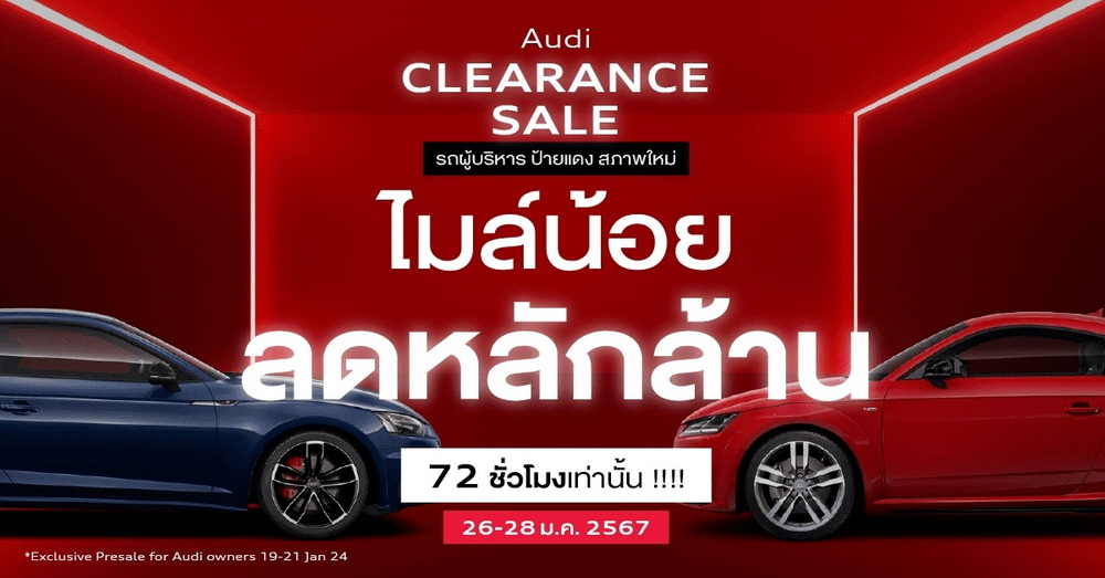 อยากได้อาวดี้ ต้องมางานนี้ Audi Clearance Sale