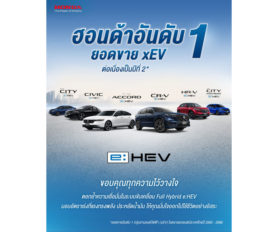 ฮอนด้า ครองตำแหน่งอันดับ 1 ยอดขายกลุ่ม xEV ต่อเนื่องเป็นปีที่ 2