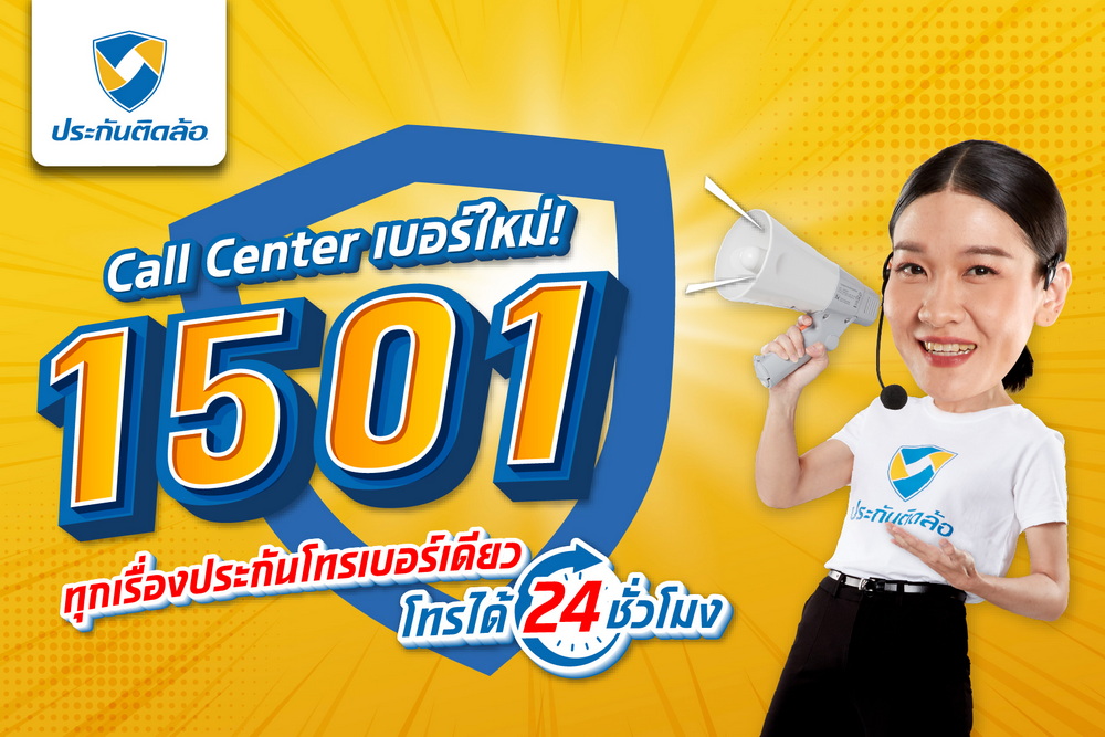 ประกันติดล้อ ยกระดับบริการลูกค้าตั้งแต่ขายถึงเคลม ผ่าน Call Center 1501