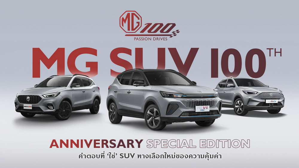 เอ็มจี เปิดตัวรถเอสยูวี 3 รุ่นพิเศษ “100th Anniversary Special Edition”