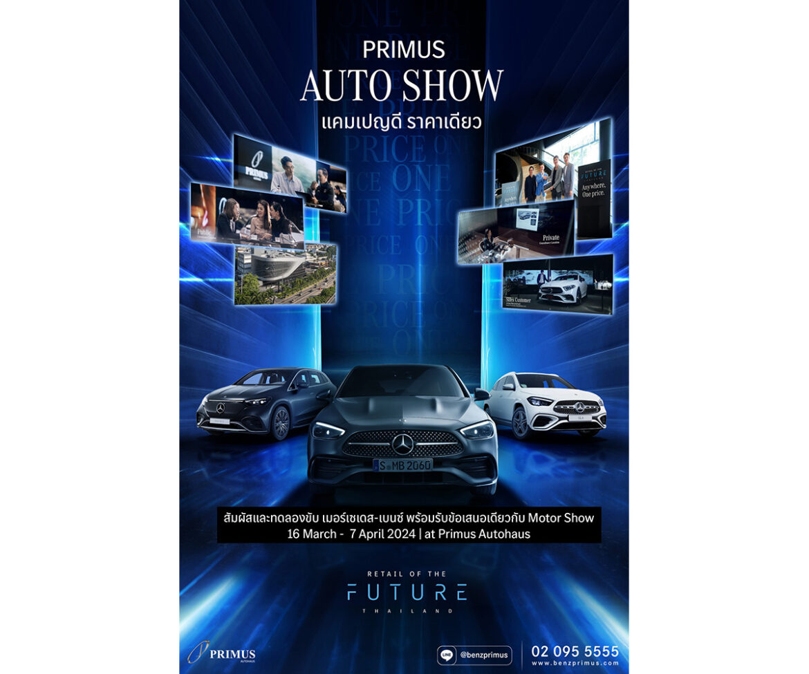 “เบนซ์ไพรม์มัส” จัดงาน Primus Auto Show 2024