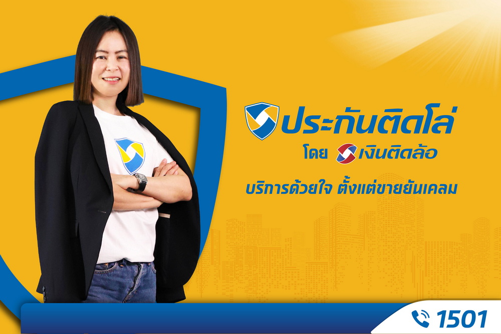 เขย่ามาตรฐานวงการนายหน้าประกัน! เปิดตัวแบรนด์ “ประกันติดโล่”