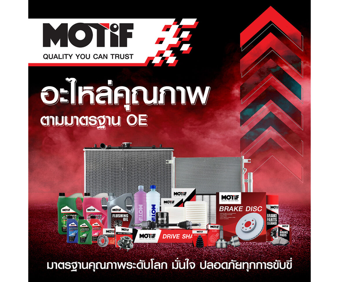 MOTIF แบรนด์น้องใหม่ เปิดตัวสินค้าอะไหล่ยานยนต์ 6 กลุ่ม