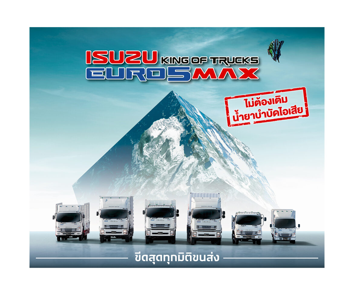 อีซูซุส่งรถบรรทุก ใหม่! “ISUZU KING OF TRUCKS EURO 5 MAX”