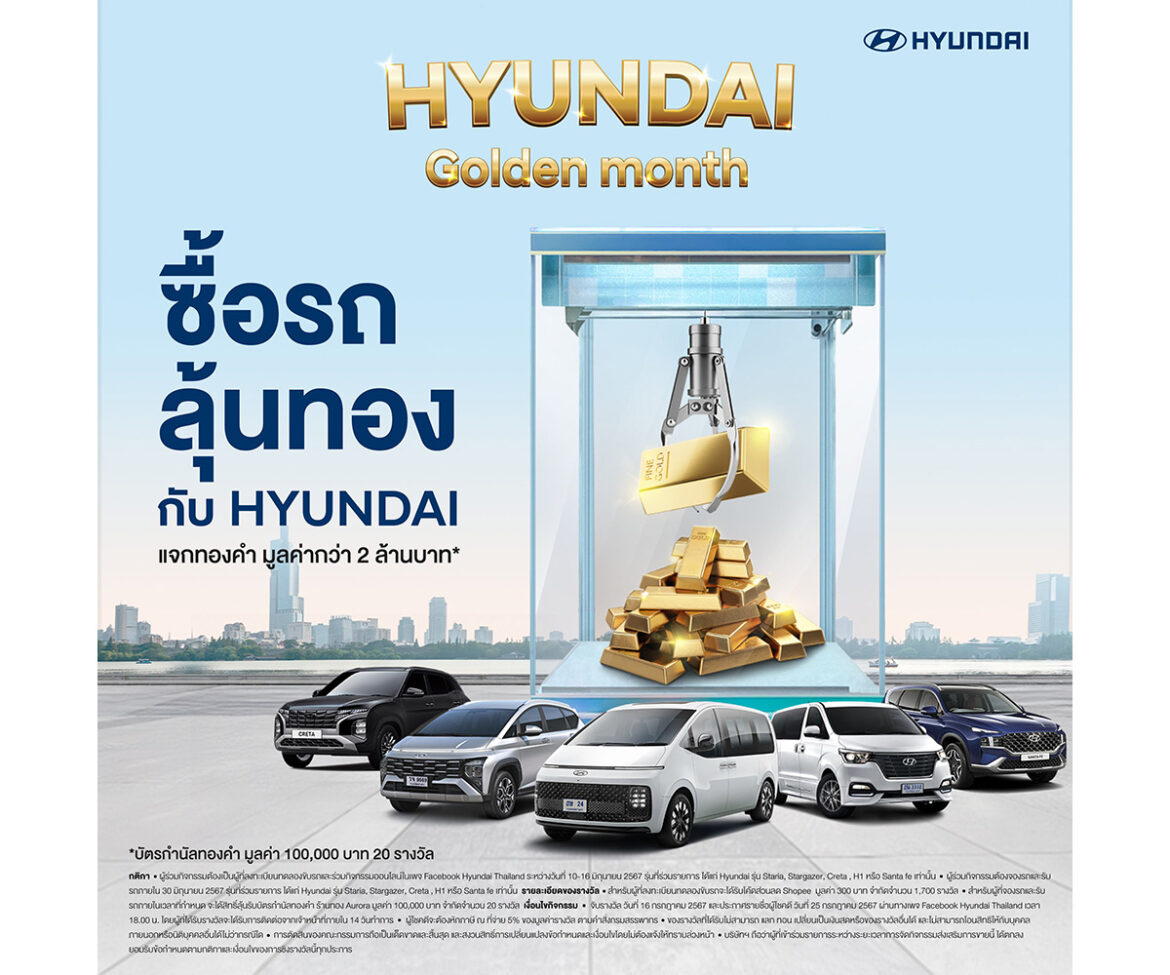 Hyundai Golden Month แจกรางวัลกว่า 2 ล้านบาท