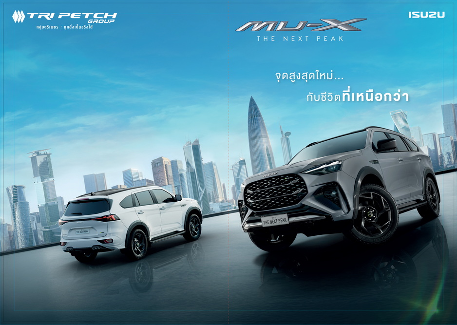 อีซูซุเปิดตัว ใหม่! MU-X “THE NEXT PEAK” จุดสูงสุดใหม่…กับชีวิตที่เหนือกว่า