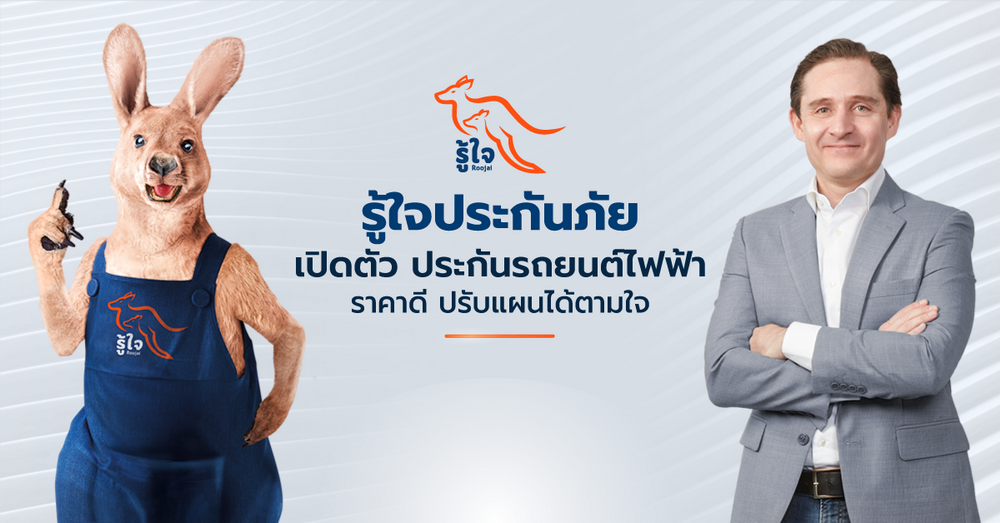 รู้ใจ ประกันภัย เปิดตัวประกันภัยรถยนต์ไฟฟ้าราคาประหยัด