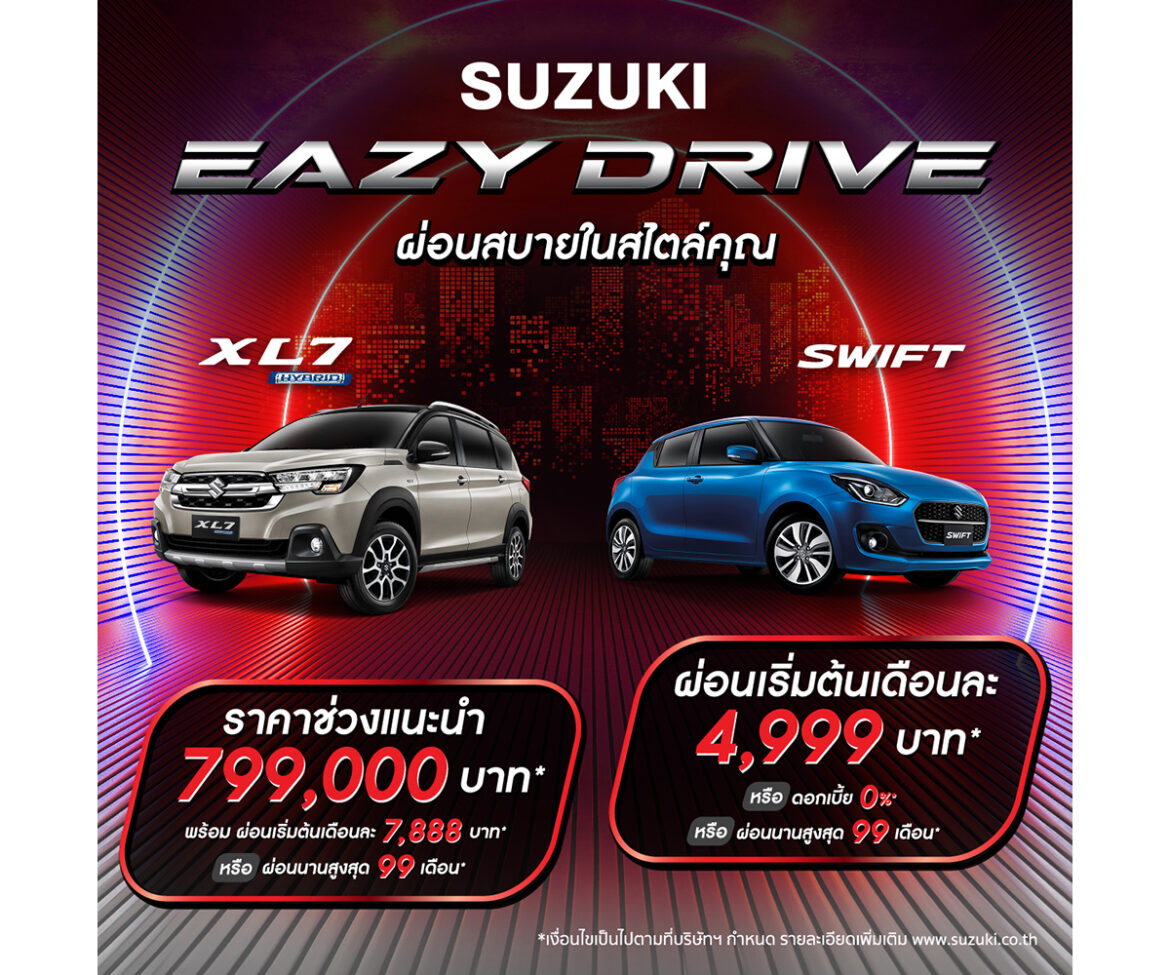 ซูซูกิ’ ขยายแคมเปญพิเศษ “SUZUKI EAZY DRIVE ผ่อนสบายสไตล์คุณ”