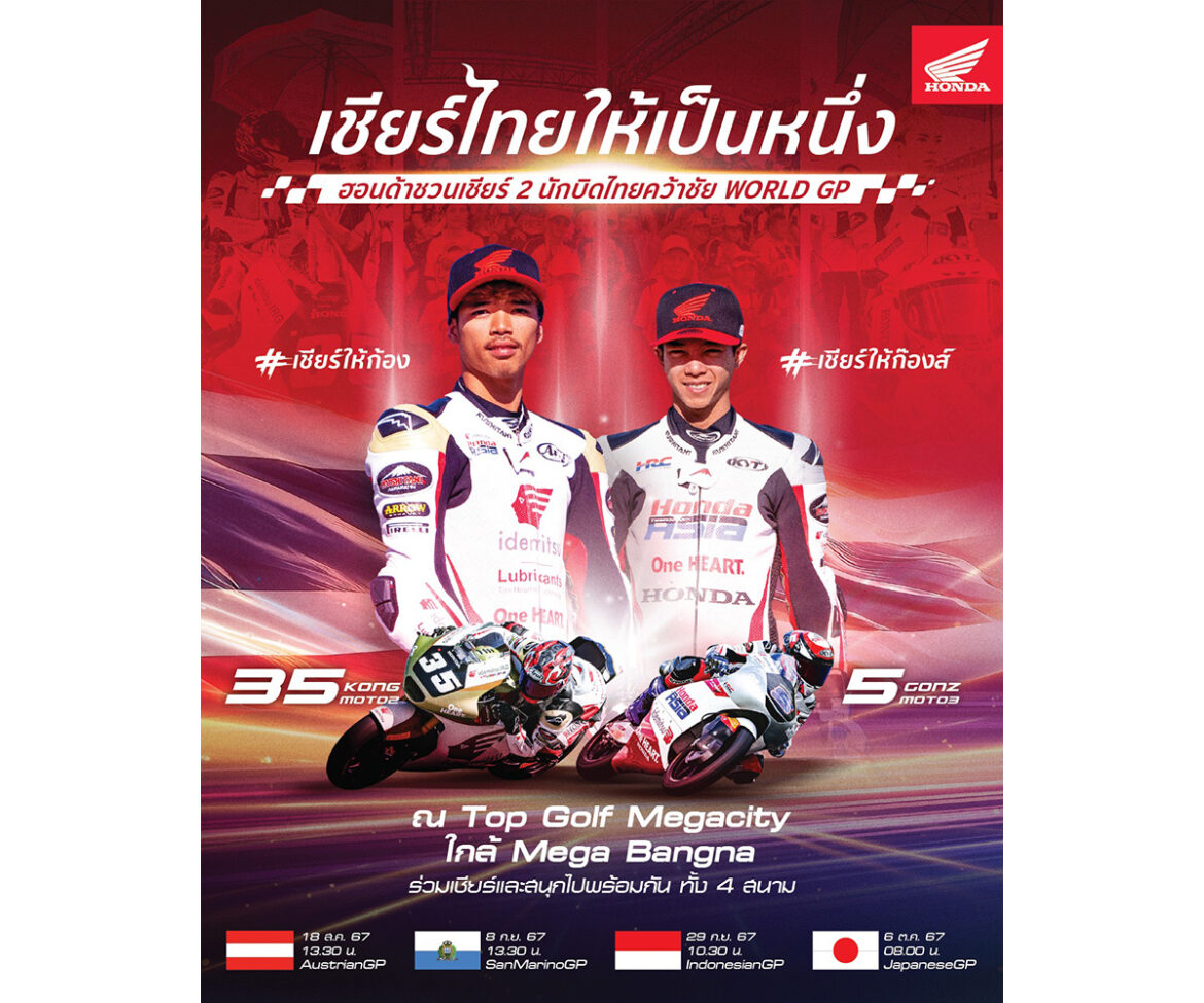 ฮอนด้า “ชวนเชียร์ไทยให้เป็นหนึ่ง” ลุ้น 2 นักบิดไทยคว้าชัย AustrianGP