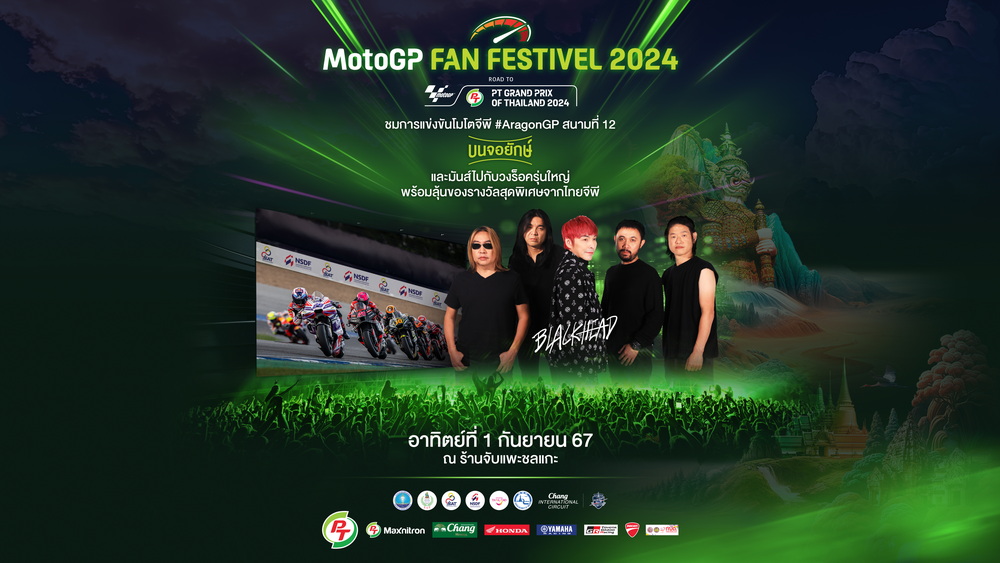 กลับมาอีกครั้ง! กกท.จัดใหญ่ MotoGP Fan Fest 2024