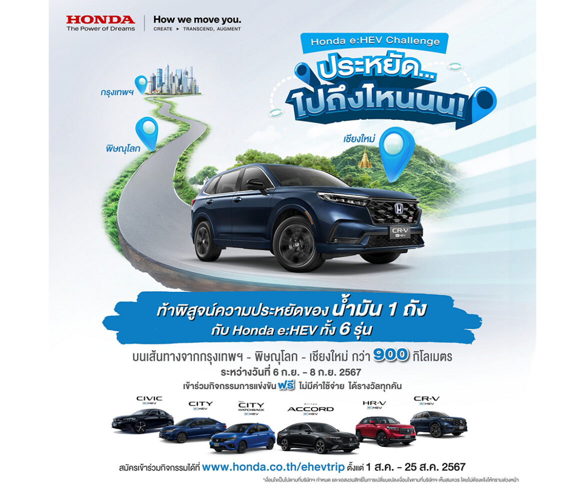 ฮอนด้า ชวนลูกค้า Honda e:HEV สมัครแข่งขันพิสูจน์ความประหยัดของน้ำมัน 1 ถัง